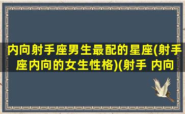 内向射手座男生最配的星座(射手座内向的女生性格)(射手 内向)